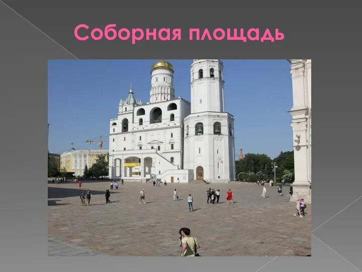 Соборная площадь