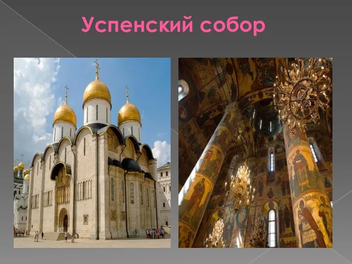 Успенский собор