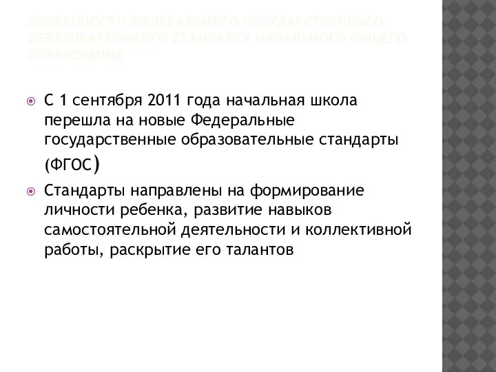 ОСОБЕННОСТИ ФЕДЕРАЛЬНОГО ГОСУДАРСТВЕННОГО ОБРАЗОВАТЕЛЬНОГО СТАНДАРТА НАЧАЛЬНОГО ОБЩЕГО ОБРАЗОВАНИЯ С 1 сентября 2011