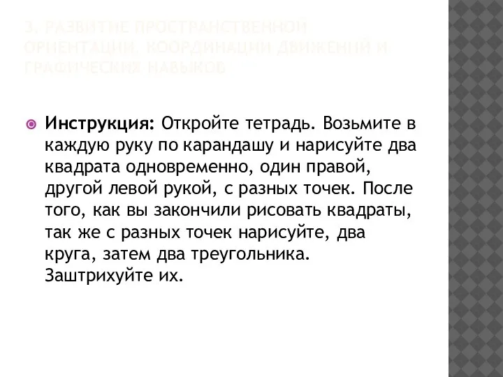 Инструкция: Откройте тетрадь. Возьмите в каждую руку по карандашу и нарисуйте два