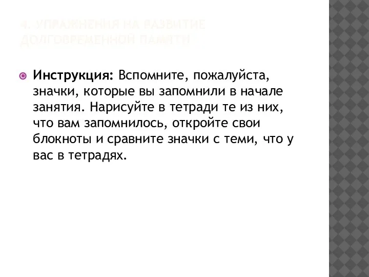 4. УПРАЖНЕНИЯ НА РАЗВИТИЕ ДОЛГОВРЕМЕННОЙ ПАМЯТИ Инструкция: Вспомните, пожалуйста, значки, которые вы