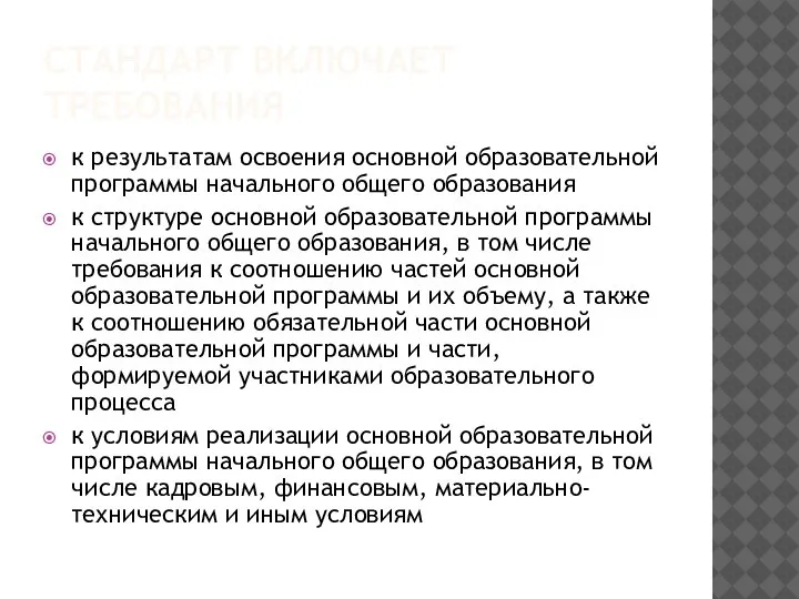 СТАНДАРТ ВКЛЮЧАЕТ ТРЕБОВАНИЯ к результатам освоения основной образовательной программы начального общего образования