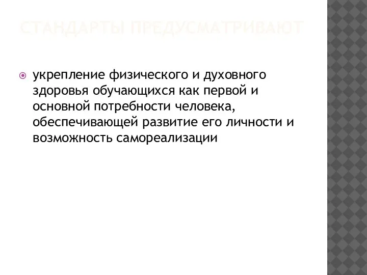 СТАНДАРТЫ ПРЕДУСМАТРИВАЮТ укрепление физического и духовного здоровья обучающихся как первой и основной