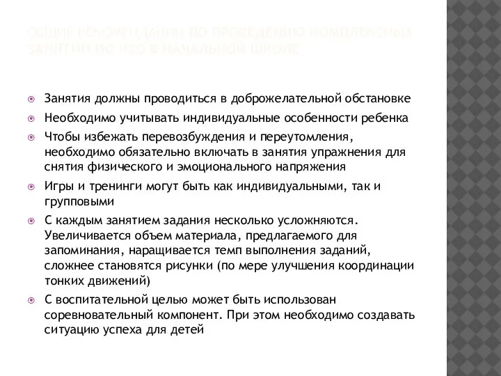 ОБЩИЕ РЕКОМЕНДАЦИИ ПО ПРОВЕДЕНИЮ КОМПЛЕКСНЫХ ЗАНЯТИЙ ПО ИЗО В НАЧАЛЬНОЙ ШКОЛЕ Занятия