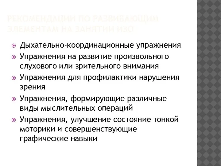 РЕКОМЕНДАЦИИ ПО РАЗВИВАЮЩИМ ЭЛЕМЕНТАМ НА ЗАНЯТИИ ИЗО Дыхательно-координационные упражнения Упражнения на развитие