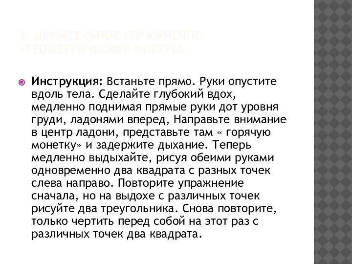 2. ДЫХАТЕЛЬНОЕ УПРАЖНЕНИЕ «ГЕОМЕТРИЧЕСКИЕ ФИГУРЫ» Инструкция: Встаньте прямо. Руки опустите вдоль тела.