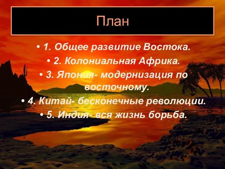 План 1. Общее развитие Востока. 2. Колониальная Африка. 3. Япония- модернизация по