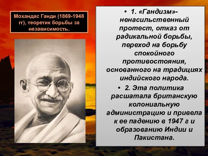 Мохандас Ганди (1869-1948 гг), теоретик борьбы за независимость. 1. «Гандизм»- ненасильственный протест,