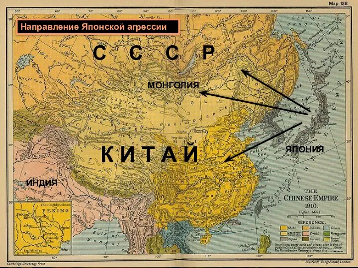 Направление Японской агрессии ЯПОНИЯ С С С Р МОНГОЛИЯ К И Т А Й ИНДИЯ