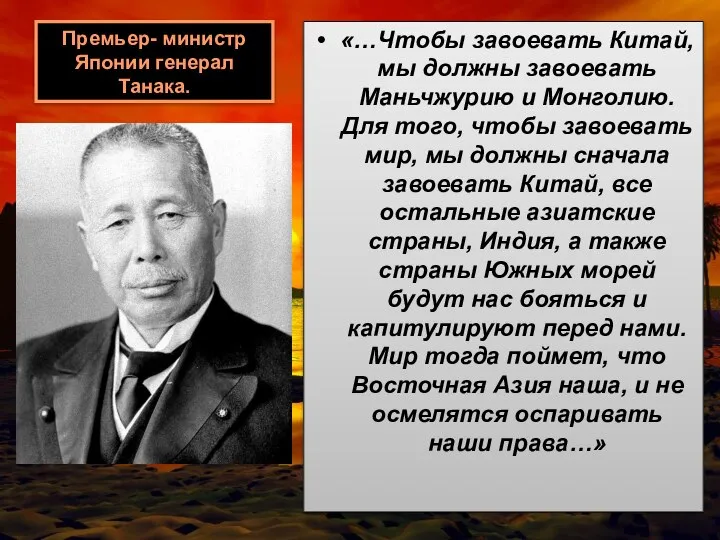 Премьер- министр Японии генерал Танака. «…Чтобы завоевать Китай, мы должны завоевать Маньчжурию