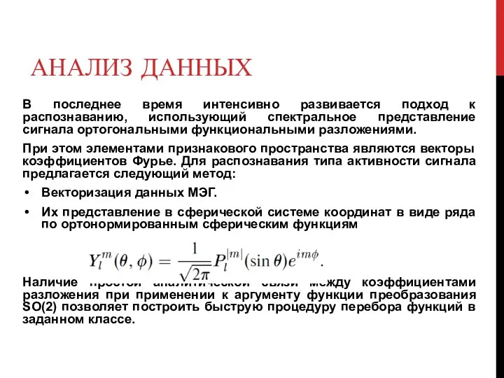 АНАЛИЗ ДАННЫХ В последнее время интенсивно развивается подход к распознаванию, использующий спектральное