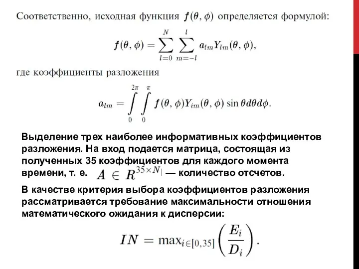 Выделение трех наиболее информативных коэффициентов разложения. На вход подается матрица, состоящая из