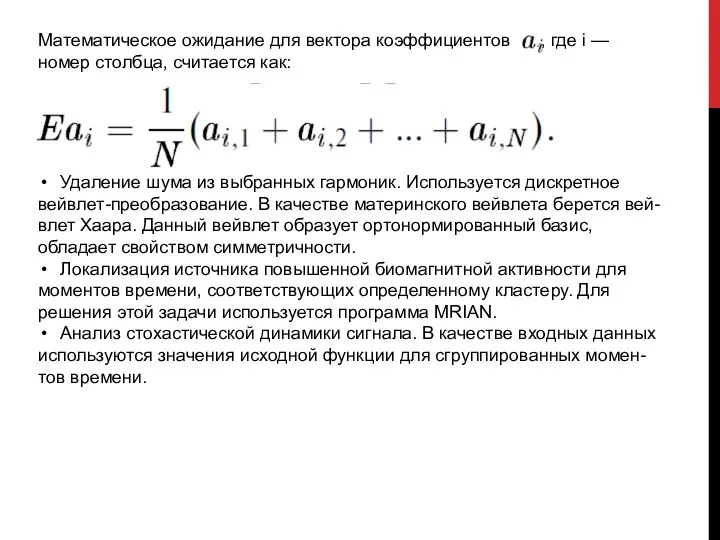 Математическое ожидание для вектора коэффициентов , где i — номер столбца, считается