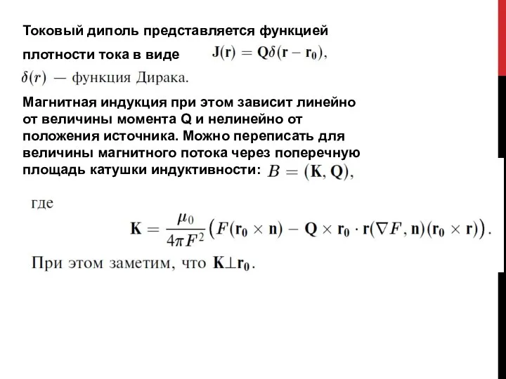 Токовый диполь представляется функцией плотности тока в виде Магнитная индукция при этом