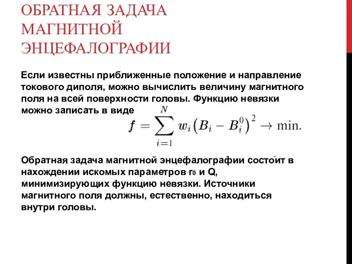 ОБРАТНАЯ ЗАДАЧА МАГНИТНОЙ ЭНЦЕФАЛОГРАФИИ Если известны приближенные положение и направление токового диполя,