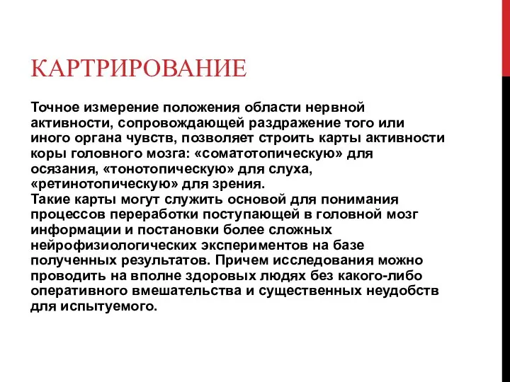 КАРТРИРОВАНИЕ Точное измерение положения области нервной активности, сопровождающей раздражение того или иного