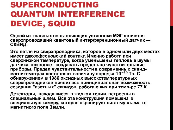 SUPERCONDUCTING QUANTUM INTERFERENCE DEVICE, SQUID