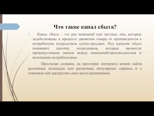 Что такое канал сбыта? Канал сбыта – это ряд компаний или частных