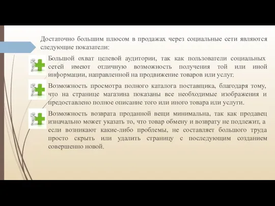 Достаточно большим плюсом в продажах через социальные сети являются следующие показатели: Большой