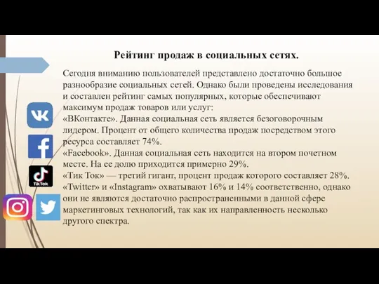 Рейтинг продаж в социальных сетях. Сегодня вниманию пользователей представлено достаточно большое разнообразие