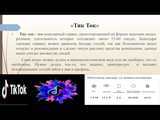 «Тик Ток» Тик ток - это популярный сервис, ориентированный на формат коротких