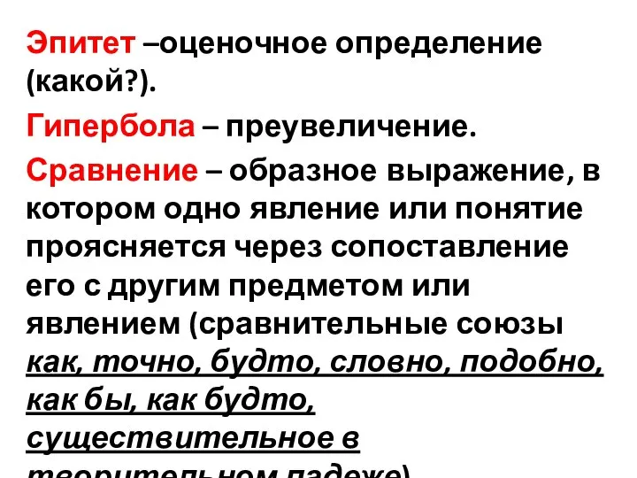 Эпитет –оценочное определение (какой?). Гипербола – преувеличение. Сравнение – образное выражение, в