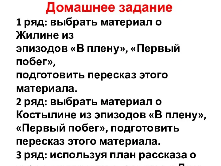 Домашнее задание 1 ряд: выбрать материал о Жилине из эпизодов «В плену»,