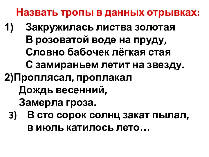 Назвать тропы в данных отрывках: Закружилась листва золотая В розоватой воде на