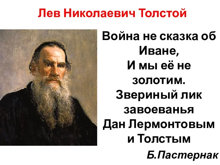 Лев Николаевич Толстой Война не сказка об Иване, И мы её не