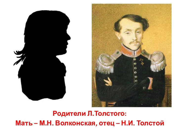 Родители Л.Толстого: Мать – М.Н. Волконская, отец – Н.И. Толстой