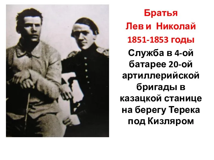 Братья Лев и Николай 1851-1853 годы Служба в 4-ой батарее 20-ой артиллерийской