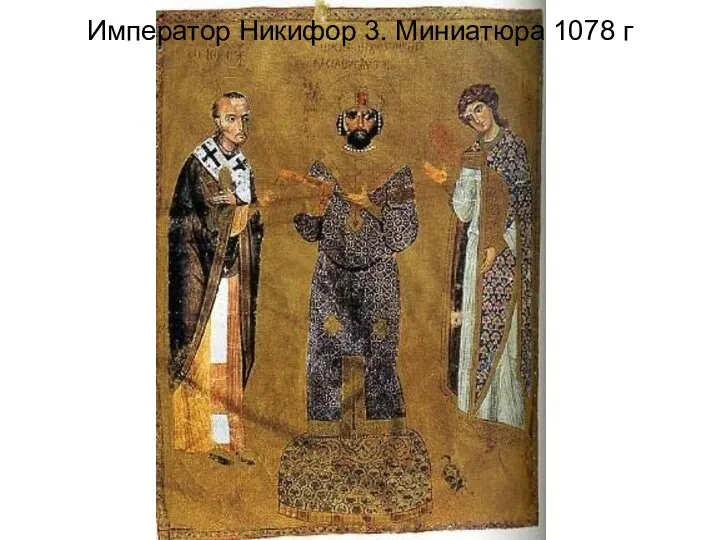 Император Никифор 3. Миниатюра 1078 г