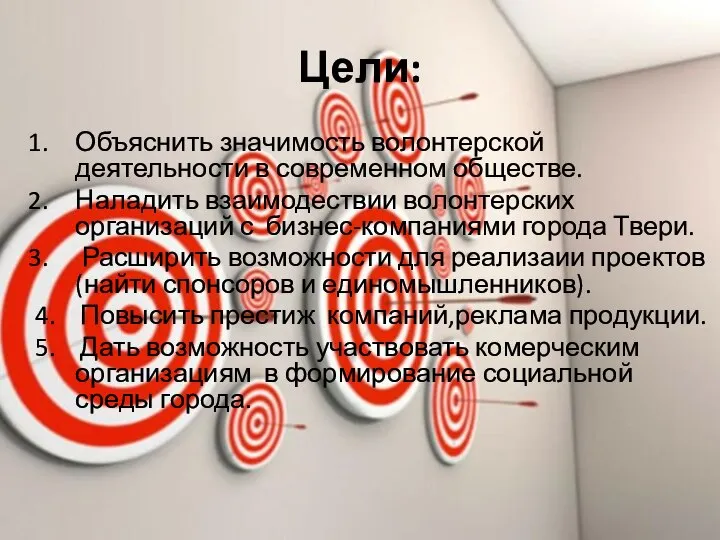 Цели: Объяснить значимость волонтерской деятельности в современном обществе. Наладить взаимодествии волонтерских организаций