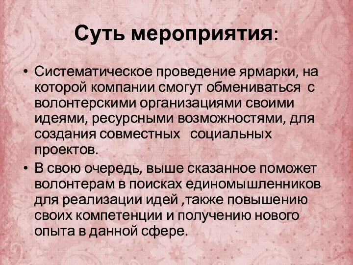 Суть мероприятия: Систематическое проведение ярмарки, на которой компании смогут обмениваться с волонтерскими