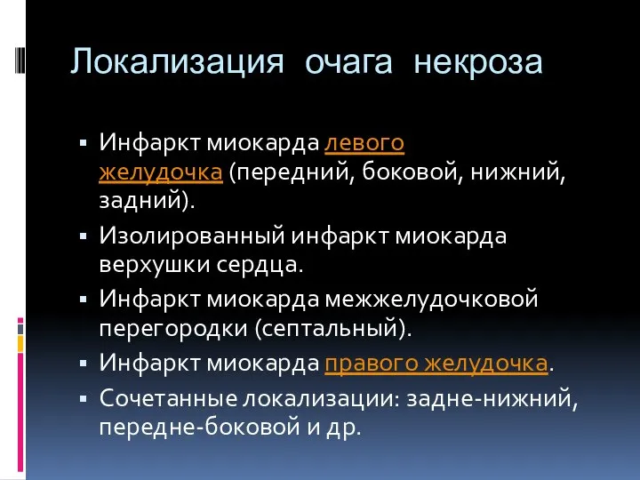 Локализация очага некроза Инфаркт миокарда левого желудочка (передний, боковой, нижний, задний). Изолированный