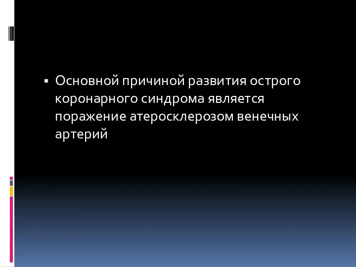 Основной причиной развития острого коронарного синдрома является поражение атеросклерозом венечных артерий