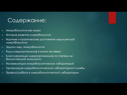 Содержание: Микробиология как наука История развития микробиологии Научные и практические достижения медицинской