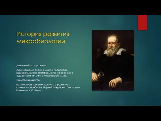 История развития микробиологии Донаучный этап развития. Люди издревле знали о многих процессах,