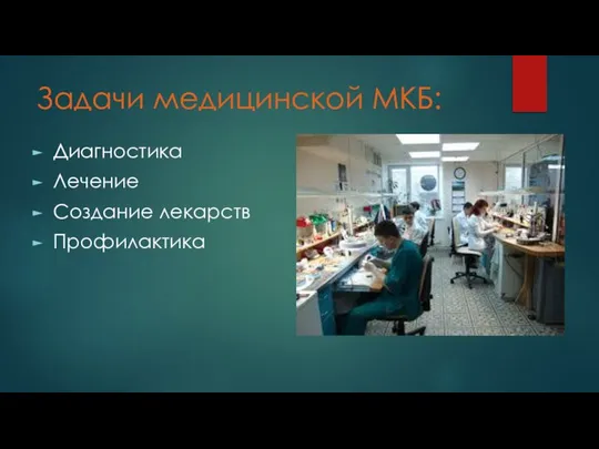 Задачи медицинской МКБ: Диагностика Лечение Создание лекарств Профилактика