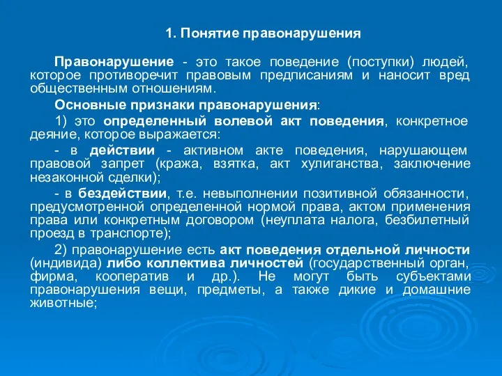 1. Понятие правонарушения Правонарушение - это такое поведение (поступки) людей, которое противоречит