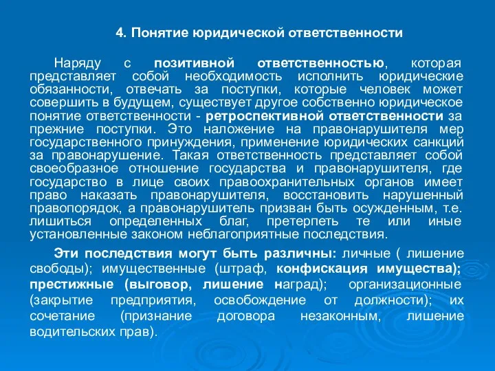 4. Понятие юридической ответственности Наряду с позитивной ответственностью, которая представляет собой необходимость