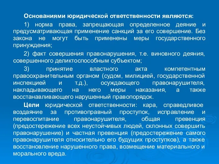 Основаниями юридической ответственности являются: 1) норма права, запрещающая определенное деяние и предусматривающая