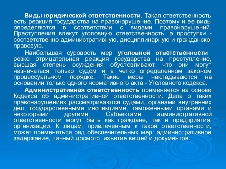 Виды юридической ответственности. Такая ответственность есть реакция государства на правонарушение. Поэтому и