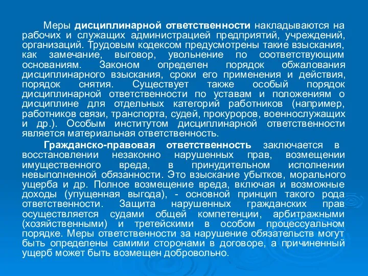 Меры дисциплинарной ответственности накладываются на рабочих и служащих администрацией предприятий, учреждений, организаций.