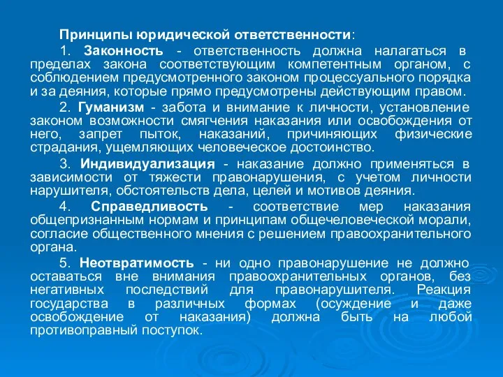 Принципы юридической ответственности: 1. Законность - ответственность должна налагаться в пределах закона