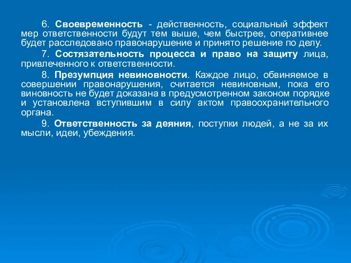 6. Своевременность - действенность, социальный эффект мер ответственности будут тем выше, чем