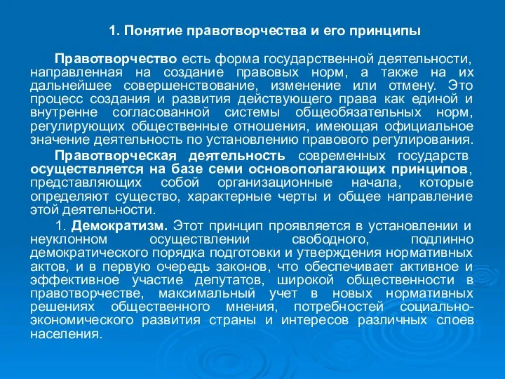 1. Понятие правотворчества и его принципы Правотворчество есть форма государственной деятельности, направленная