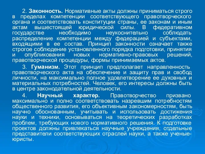 2. Законность. Нормативные акты должны приниматься строго в пределах компетенции соответствующего правотворческого