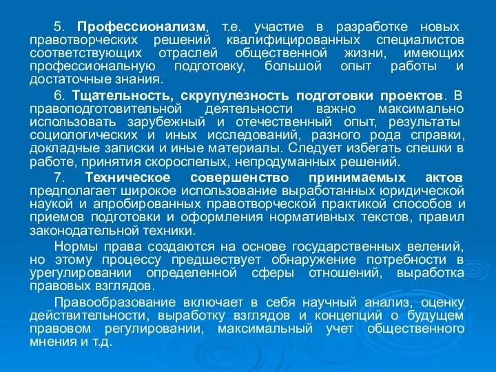 5. Профессионализм, т.е. участие в разработке новых правотворческих решений квалифицированных специалистов соответствующих