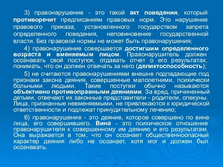 3) правонарушение - это такой акт поведения, который противоречит предписаниям правовых норм.